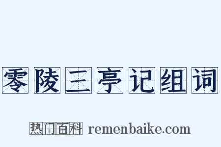 零陵三亭记组词是什么意思的图片